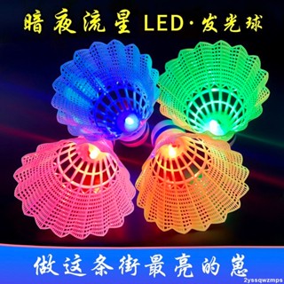 🌸好物暢享🌸羽毛球 發光羽毛球帶LED燈夜光彩色耐打塑膠尼龍球高彈力夜間防風打不爛