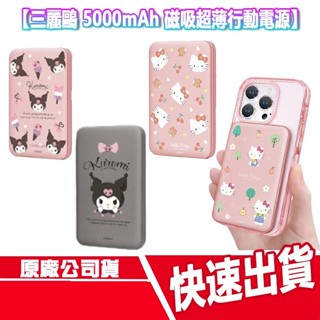 現貨免運 GARMMA 三麗鷗 超薄磁吸行動電源 5000mAh 無線充電 MAGSAFE 行充 隨充 充電器 充電盤