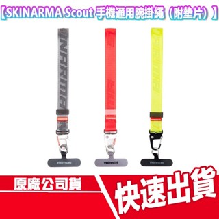 CUO SKINARMA Scout 手機通用腕掛繩 附墊片 手機掛繩 手機繩 手腕繩 防丟繩 防丟掛繩 夾片 墊片