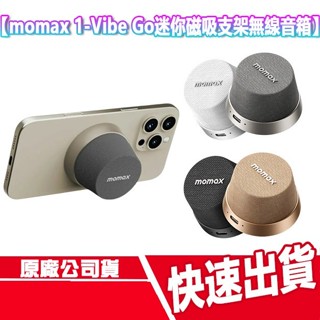 CUO momax 1-Vibe Go 迷你磁吸支架無線音箱 可串接 藍牙音響 藍芽 手機支架 喇叭 防水 戶外 露營