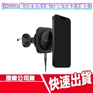 CUO HODA 製冷款 車用出風口 磁吸充電式手機架 無線充電 手機支架 風扇 車架 支架 充電盤 充電座 快充