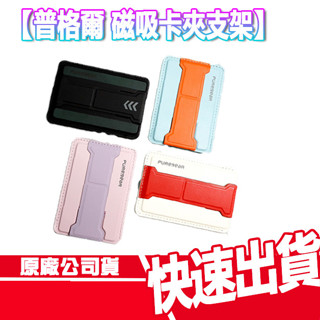 普格爾 Kikstik Magsafe 磁吸卡夾支架 手機支架 卡匣 手機殼 icash 信用卡 收納包 原廠公司 現貨