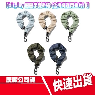 免運 bitplay 圈圈手腕掛繩 含掛繩通用墊片 手機掛繩 手機繩 防丟繩 手腕繩 背帶 掛繩墊片 可調節