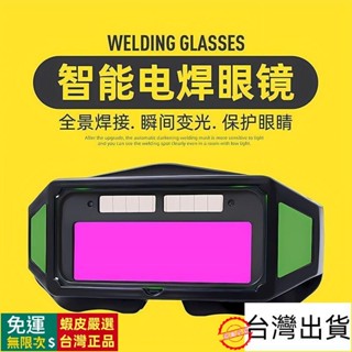 🔥臺灣出貨🔥 電焊眼鏡護目鏡 防護眼鏡 焊接眼鏡 氬焊眼鏡 焊工眼鏡 自動變光電焊眼鏡焊工專用防護眼鏡燒焊氬弧焊防強
