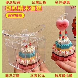 臺灣出貨💕生日蛋糕微粒積木 diy相容樂高 積木蛋糕 生日禮物 創意禮物 閨蜜