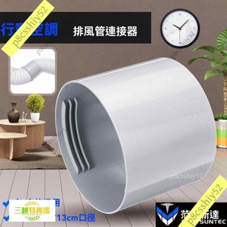 💎好物推薦💎通用型移動空調排風管排熱管排氣管伸縮加長延長管對接連接器介面