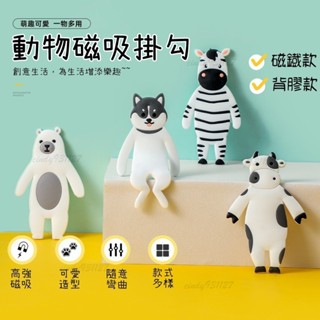 臺灣發貨可愛動物磁鐵掛勾 DIY磁吸掛勾 卡通強磁掛鉤 強力粘膠 創意無痕貼掛勾 掛鉤 免打孔 牆壁掛勾 隨意彎曲DIY