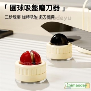 臺灣出貨 吸盤磨刀器 圓球磨刀器 吸盤磨刀石 快速磨刀器 安全磨刀 家用磨刀石 磨剪刀 磨菜刀 磨刀神器 迷你磨刀器