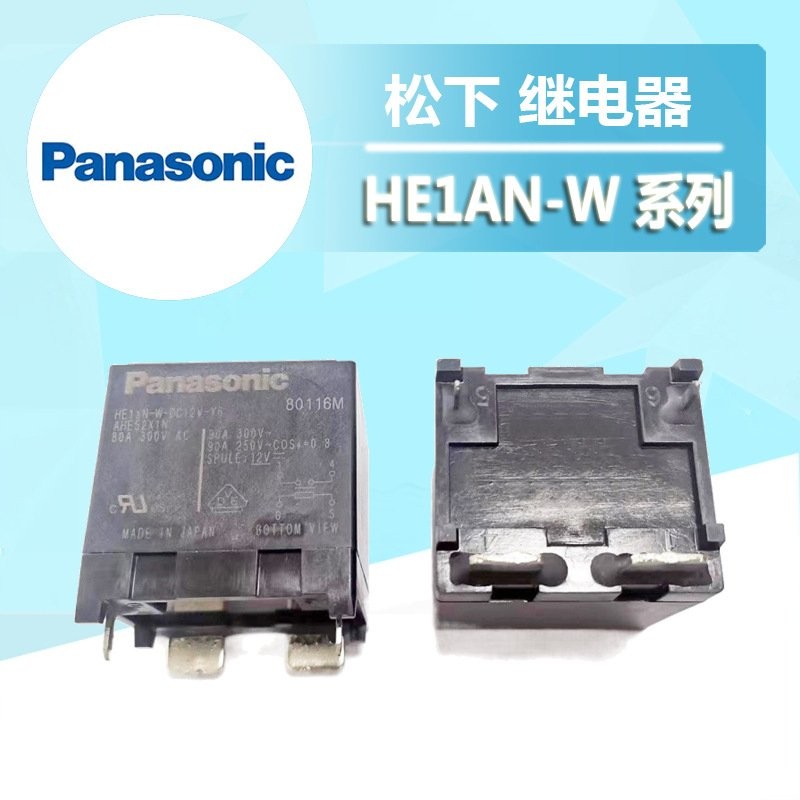 HE1AN-W-DC12V-Y6 鬆下繼電器  90A 12V 信號繼電器其他繼電器信