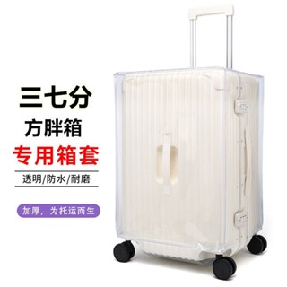 熱銷🔥 行李箱套 旅行 防塵套 行李箱保護套 透明行李套 旅行箱防水套 CECE款三七分方胖行李箱保護套加厚託運24/2
