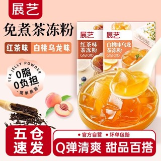 免煮茶凍粉100g白桃烏龍紅茶凍冰粉涼粉水果撈布丁果凍粉奶茶