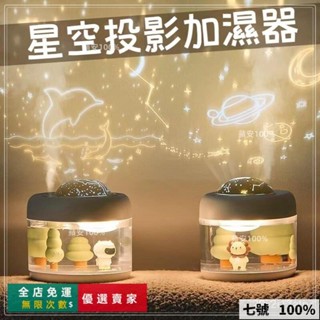 🔥臺灣出貨 💖熱銷💖星空投影儀加濕器USB充電微景觀浪漫夜燈家用臥室辦公補水噴霧器