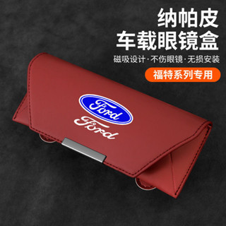 適用於 Ford Ford Kuga 23-25款【多種顔色選】福特車載眼鏡盒 遮陽闆眼鏡夾 汽車內主駕墨鏡夾太陽鏡收納