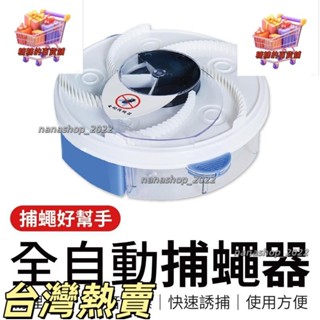 【新店開業】全自動捕蠅器 家用捕蠅機 靜音捕蠅機 補蠅籠機 自動捕蠅器 捕蠅好幫手 室內捕蠅器 捕蠅器 誘蠅器