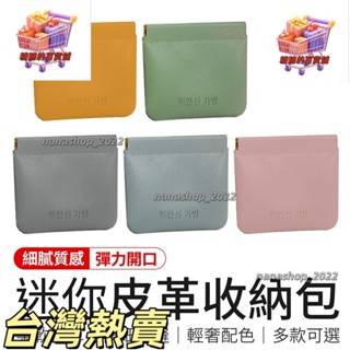 【新店開業】迷你皮革收納包 化妝品收納包 隨身收納包 耳機收納包 簡約收納包 收納小包 口紅包 鑰匙包 零錢包 便