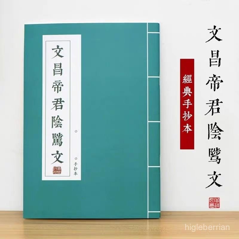 促銷🔥文昌帝君陰鷙文學習簡體臨摹描紅抄寫本硬筆手抄本練字帖小楷簡體·幾何