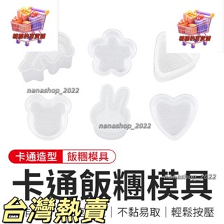 【新店開業】卡通飯糰模具 模具 壽司模具 飯糰模具 飯糰 便當模 三角飯糰 創意卡通造型 DIY海苔壽司模具 三角