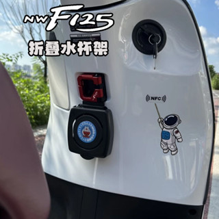 【機車貼紙、改裝貼】🛵適用五羊本田F125 NWF125改裝配件折疊水杯架水瓶拖水壺支架