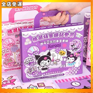 ✨限時特賣✨ 三麗鷗安靜書豪華換裝貼紙庫洛米美樂蒂手工diy場景素材拼貼套裝男孩女孩禮盒3d立體貼紙玩具 📢兒童