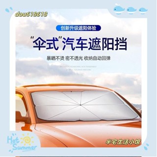 臺灣出貨【半宅】汽車遮陽傘前擋遮陽簾車窗防曬隔熱板伸縮小車用擋風罩玻璃遮光布 汽車罩遮陽隔熱折疊傘 大傘面 汽車雨傘/