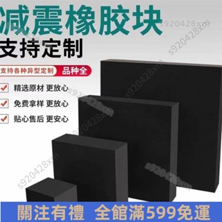 🆗臺灣出貨🆗業橡膠墊塊 黑色減震防震板 絕緣高彈性 緩沖耐高溫加厚 耐磨膠皮板 橡膠防震墊 加厚膠墊 減震墊 橡膠塊