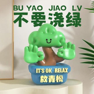 &放青松|創意小物|辦公室擺件|療癒|解壓|裝飾|情緒穩定 擺件 辦公桌擺件 辦公桌裝飾