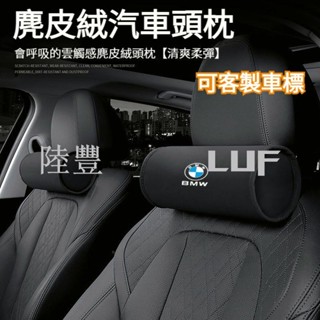 陸豐·熱賣客製車標 鹿皮絨 汽車頭枕 車用頭枕 汽車頸枕 車用頸枕 車用護頸枕 汽車護頸枕 車枕 車用枕 汽車枕 護頸枕