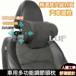 陸豐·熱賣鹿皮絨材質 前後上下可調 汽車頭枕 車用頭枕 汽車頸枕 車用頸枕 汽車護頸枕 車載護頸枕 車用護頸枕 賓士頭枕
