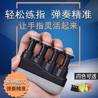 【臺灣出貨】指力器握力器吉他手指訓練器靈活手指力量練習器鋼琴古箏籃球練指