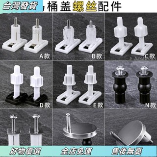 ❤臺灣發貨❤通用馬桶蓋螺絲 老式馬桶蓋配件 固定螺絲馬桶蓋闆 坐便器配件 坐馬桶蓋配件 馬桶蓋子螺絲 固定螺栓 螺栓馬