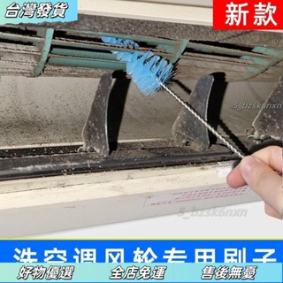 ❤臺灣發貨❤空調清洗刷子 風輪過濾網翅片 清潔風口接水罩工具 套風輪專用刷 冷氣清潔刷 冷氣清洗刷 冷氣風輪刷 冷氣縫