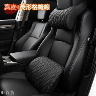 【Hr百貨】真皮+菱形格縫線 汽車頭枕 車用頭枕 汽車頸枕 車用頸枕 汽車腰靠 車用腰靠 汽車護頸枕 車用護頸枕 車枕