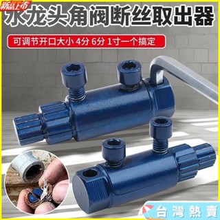 新店低價🎁免運🌸多功能手動電動一體式 斷絲取出器 水龍頭 角閥斷線 拆卸器 4/6分1寸反絲管螺絲拆卸器角閥破裂的