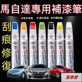 馬自達汽車專用補漆筆馬自達3 馬自達6 CX5 CX30 CX9 CX3 馬5 刮痕修復 補漆筆烤漆筆修補工具多色
