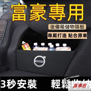 Volvo富豪後備箱擋板 XC90 V40 V90 S60 S90 XC60後行李箱擋板後車廂整理盒收納盒尾箱隔板