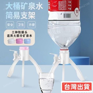 ✨臺灣熱賣✨ 礦泉水三角支架簡易飲水機山泉5L瓶桶裝水支架出水支架倒置架