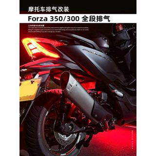 Honda本田 forza350機車改裝排氣管 佛沙300/350 Forza300/350 不銹鋼前段 改裝尾段 RY
