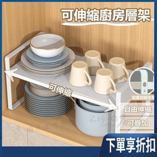 【臺灣熱賣】可伸縮層架 廚房收納層架 可伸縮 可疊加 廚房分層置物架 廚下收納 分層置物架 雙層置物架 廚房置物架