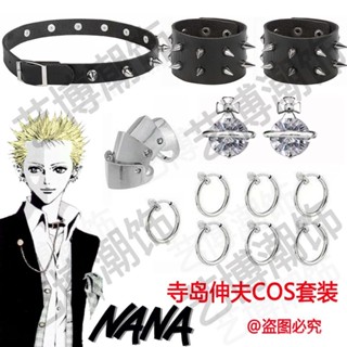 【桃園出貨】動漫大崎娜娜寺島伸夫COS項鏈耳環手鏈戒指套裝NANA朋克鉚釘項鏈