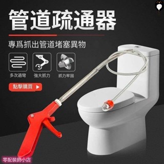 新款四爪管道疏通器管道疏通器 排水管堵塞 管道疏通 水管阻塞 毛髮異物夾取 疏通夾 清潔勾 通管器 通水管