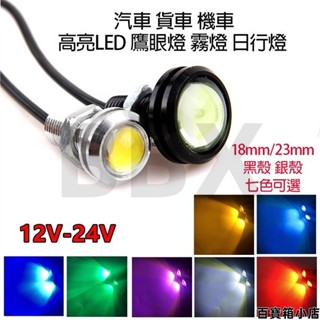 汽車 貨車 機車 LED 超薄 鷹眼燈 18mm/23mm 日行燈 牛眼燈 霧燈 倒車燈 底盤燈 霧燈燈泡 12/24V