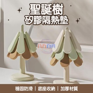 熱銷🔥聖誕樹矽膠隔熱杯墊 造型 隔熱杯墊 矽膠杯墊 杯墊 可愛杯墊 聖誕樹 隔熱 矽膠 耐熱 方便收納 快速收納