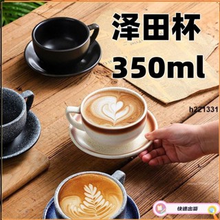 桃園快速🚚咖啡杯❤ 澤田杯350ml 專業比賽壓紋復古大口拉花杯卡布奇諾拿鐵咖啡杯套裝W6/3