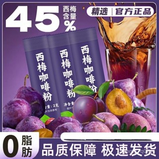 💖限時低價💖西梅黑咖啡 西梅咖啡 速溶黑咖啡 0脂0蔗糖新增速溶咖啡低卡健身咖啡