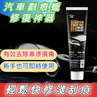 【臺灣出貨】汽車去劃痕蠟 刮痕劃修復神器 劃痕修復 適用各種汽車色 傷痕修復 美容去刮痕 研磨 車用去劃痕 刮痕修復還原