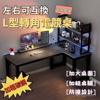 免運 臺灣熱銷 轉角電腦桌 l型書桌 電競桌 電腦桌 工作檯 寫字書桌 工作桌 臥室 辦公桌 書桌 桌子 學習桌