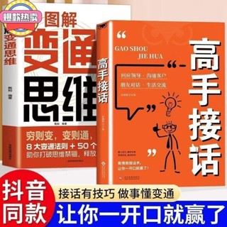 臺灣出貨💕【正版有貨】高手接話 圖解變通思維高情商回話有招為人處世自我實現口才書籍