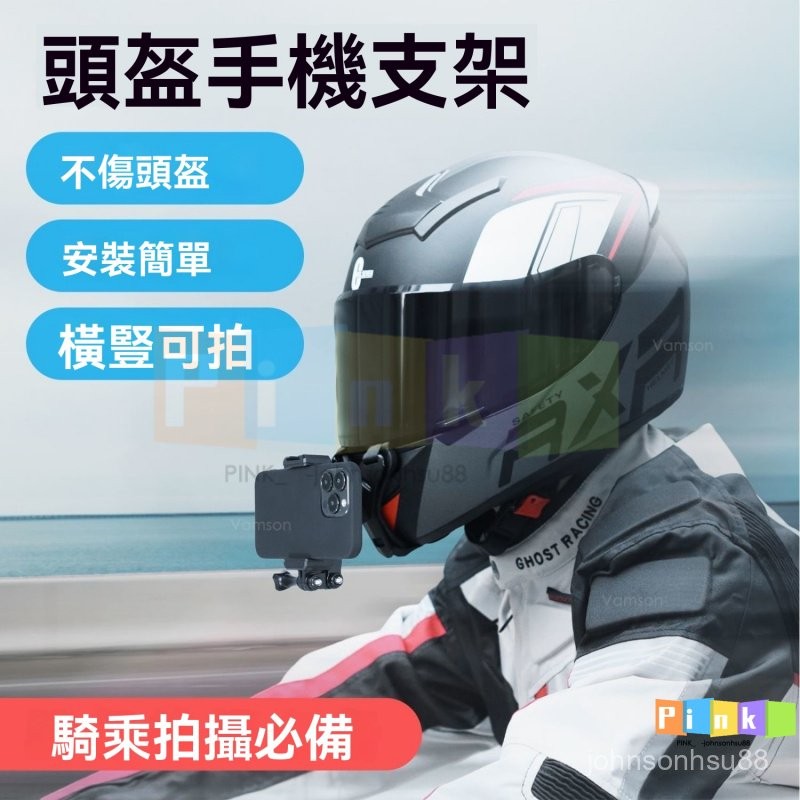 安全帽下巴支架 手機架 頭盔下巴手機支架 摩託車第一視角直播拍攝騎行運動相機固定支架 綁帶式下巴支架 安全帽支架手機可用