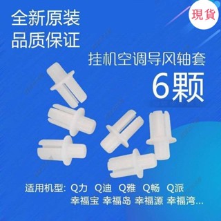 臺灣發貨💖‹空調配件›通用空調導風闆軸套導風葉擺風卡扣轉軸滾珠擺動塑膠連桿中間軸套