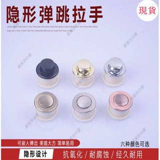 臺灣發貨💖✔彈跳拉手✔高檔鋅閤金榻榻米嵌入式伸縮彈簧拉手圓形隱藏拉手櫥櫃抽屜小拉手